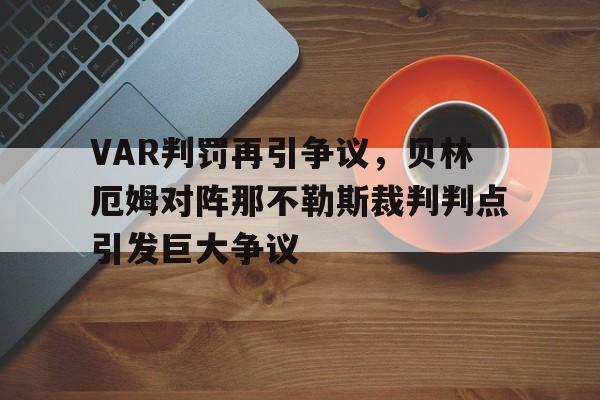 VAR判罚再引争议，贝林厄姆对阵那不勒斯裁判判点引发巨大争议